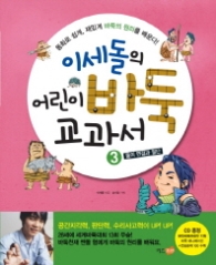이세돌의 어린이 바둑 교과서 3 - 돌의 연결과 절단